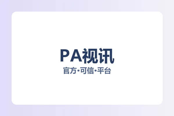 PA视讯 图片